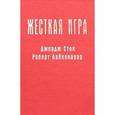 russische bücher: Джордж Сток, Роберт Лайхенауэр, Джон Бутман - Жесткая игра