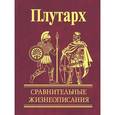 russische bücher: Плутарх - Сравнительные жизнеописания