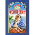 russische bücher: Велько А. - Детям о смирении