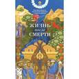 russische bücher: Митрополит Иерофей (Влахос) - Жизнь после смерти