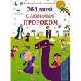 russische bücher: Дамла Нурдан - 365 дней с любимым Пророком
