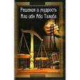 russische bücher: Мухаммад Таки Т - Решения и мудрость Али ибн Аби Талиба