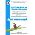 russische bücher: Бережнова Ольга Владимировна - Методические рекомендации к примерной основной общеобразовательной программе дошкольного образования "Мир открытий"