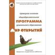 russische bücher: Абдуллина Лилия - Примерная общеобразовательная программа дошкольного образования "Мир открытий"