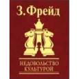 russische bücher: Фрейд З. - Недовольство культурой