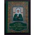 russische bücher: Бакулина И. - Святая блаженная Матрона Московская