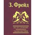 russische bücher: Фрейд З. - По ту сторону принципа удовольствия