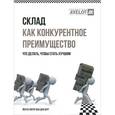 russische bücher: Берг Й. - Склад как конкурентное преимущество. Что делать, чтобы стать лучшим