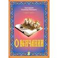 russische bücher: Башкиров В. - О венчании