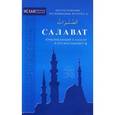 Салават,приближающий к Аллаху и его посланнику. Благословения,посвященные пророку