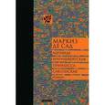 russische bücher: Маркиз де Сад - Аделаида Брауншвейгская, принцесса Саксонская