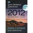 russische bücher: Дженкинс Дж. - 2012. Космогенез майя