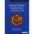 russische bücher: Малколм М. - Практика работы с персоналом