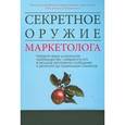 russische bücher: Кеннеди Д. - Секретное оружие маркетолога. Найдите ваше уникальное преимущество, превратите его в мощное рекламное сообщение и донесите до правильных клиентов