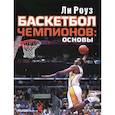 russische bücher: Роуз Ли - Баскетбол чемпионов:основы