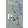 russische bücher: Чистяков Г.П. - Путевой блокнот