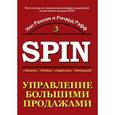 russische bücher: Рекхэм Н. - Управление большими продажами. СПИН-продажи 3