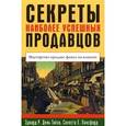 russische bücher: Эдвард Р. Дель Гайзо, Селеста Е. Лансфорд - Секреты наиболее успешных продавцов. Мастерство продаж: фокус на клиенте