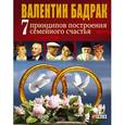 russische bücher: Бадрак В. - 7 принципов построения семейного счастья