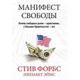 russische bücher: Форбс С.,Эймс Э - Манифест свободы. Почему свободные рынки - нравственны, а Большое Правительство - нет