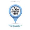 russische bücher: Ян Чипчейз, Саймон Штейнгардт - На самом видном месте.Как сегодня увидеть то,что купят завтра