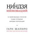 russische bücher: Шапиро Г. - Ниндзя инноваций. 10 убийственных стратегий самых успешных мировых корпораций