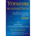 russische bücher: Кокерелл Ли - Управляя волшебством. 10 здравых стратегий лидерства