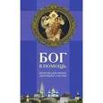 russische bücher: Олейникова Т. - Бог в помощь. Молитвы для жизни, здоровья и счастья