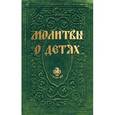 russische bücher: Державная В. - Молитвы о детях
