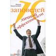 russische bücher: Пинтосевич И. - 10 заповедей личной эффективности