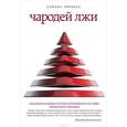 russische bücher: Энрикес Д. - Чародеи лжи