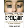 russische bücher: Прает Д. - Бессознательный брендинг. Использование в маркетинге новейших достижений нейробио