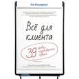 russische bücher: Кокерелл Л. - Все для клиента.39 правил незабываемого сервиса