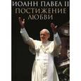 russische bücher: Иоанн Павел II - Постижение любви