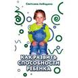 russische bücher: Лободина С. - Как развить способности ребенка