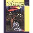 russische bücher: Тончу Е.А. - На память будущему. Альманах, 2014