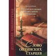 russische bücher:  - Слово Оптинских старцев