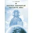 russische bücher: Туровский А.Е. - Небесные покровители государств мира