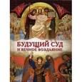 russische bücher: Редактор: Шпак А. В. - Будущий Суд и вечное воздание