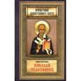 russische bücher:  - Святитель Николай Чудотворец