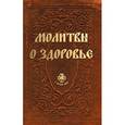 russische bücher: Державная В. - Молитвы о здоровье
