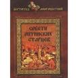 russische bücher: Серова И. - Советы Оптинских старцев