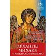 russische bücher: Серова И. - Архангел Михаил и ангельское воинство