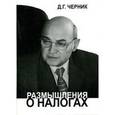 russische bücher: Черник Д. - Размышления о налогах