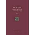 russische bücher: Фурман Д.Е. - Д. Е. Фурман. Избранное