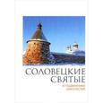 russische bücher: Пономарев П. - Соловецкие святые и подвижники благочестия