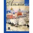russische bücher: Тончу Е. - На память будущему. Альманах, 2013