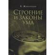 russische bücher: Жикаренцев В. - Строение и законы ума