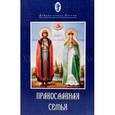 russische bücher: Архимандрит Георгий (Шестун) - Православная семья
