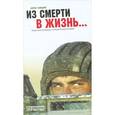 russische bücher: Галицкий С. - Из смерти в жизнь...